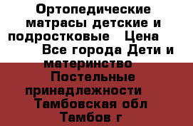 Ортопедические матрасы детские и подростковые › Цена ­ 2 147 - Все города Дети и материнство » Постельные принадлежности   . Тамбовская обл.,Тамбов г.